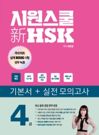 시원스쿨 신 HSK 4급